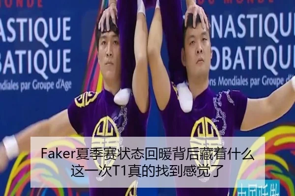 Faker夏季赛状态回暖背后藏着什么 这一次T1真的找到感觉了 - bet365