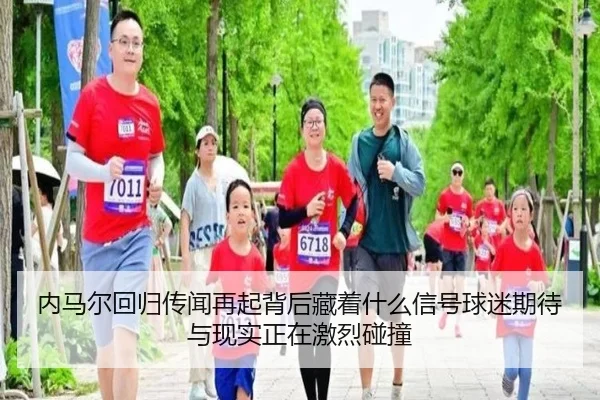 内马尔回归传闻再起背后藏着什么信号球迷期待与现实正在激烈碰撞（bet365）