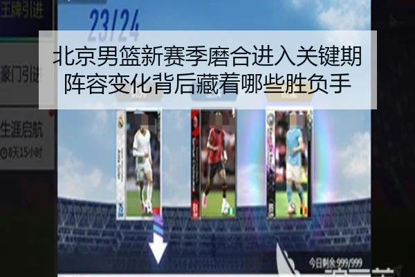 北京男篮新赛季磨合进入关键期 阵容变化背后藏着哪些胜负手（bet365）